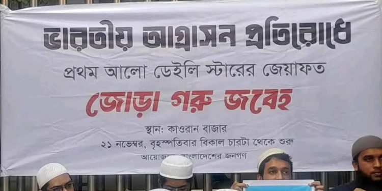 ‘ভারতীয় আগ্রাসন প্রতিরোধে’ প্রতিদিন জোড়া গরু জবাই করে গণ ভোজের আয়োজন করছে বাংলাদেশের ‘প্রথম আলো’ ও ‘ডেইলি স্টার’