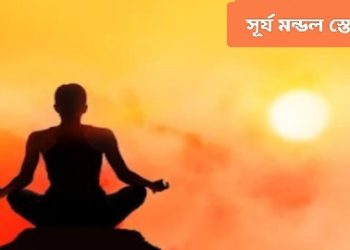 সূর্য মন্ডল স্তোত্রম
