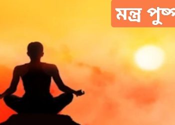 বৈদিক স্তোত্র : মন্ত্র পুষ্পম