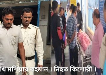 সম্পাদিত অশ্লীল ছবি ভাইরাল করে দেওয়ার হুমকি দিয়ে কিশোরীর বাবার কাছে ৫ লক্ষ টাকা দাবি করল হাসিনুর রহমান, প্রতিবাদ করলে বাবাকে মারধর, অপমানে আত্মঘাতী নাবালিকা