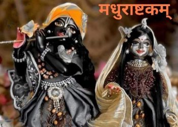 মধুরাষ্টকম 