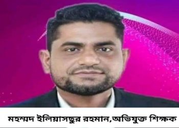 বাংলাদেশ : টিউশন পড়ানোর অছিলায় বাড়িতে ডেকে অষ্টম শ্রেণীর হিন্দু ছাত্রীকে ধর্ষণের অভিযোগ মহম্মদ ইলিয়াসছুর রহমানের বিরুদ্ধে, অভিযোগ দায়েরের পরেও নিষ্ক্রিয় পুলিশ