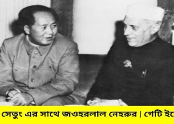 ভারতের পরমাণু বোমা তৈরির উপকরণ চীনকে বিক্রি : জহরলাল নেহেরুর আর এক ‘মহান কীর্তি’ ফাঁস