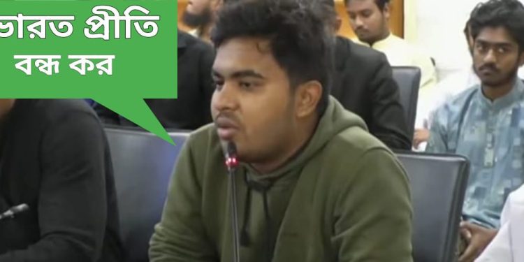 ‘ভারত বিদ্বেষী হলেই নির্যাতন বন্ধ হবে’ : আলোচনা সভায় হিন্দুদের শতর্ক করে দিল বাংলাদেশের মুসলিম ছাত্রনেতা, ফের জিহাদিদের ত্রাতার ভূমিকায় গোবিন্দ প্রামাণিক