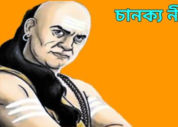 চানক্য নীতি – নবম অধ্যায়
