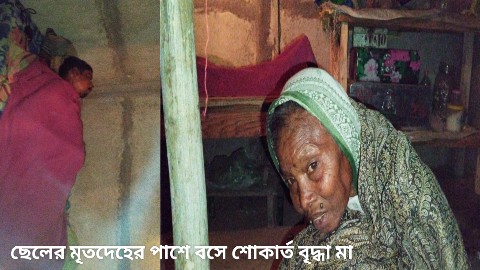 বৃদ্ধা মায়ের সাথে গল্প করার সময় হঠাৎ মৃত্যুর কোলে ঢলে পড়ল ছেলে