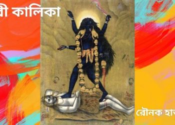 দেবী কালিকা : অধর্মের অন্ধকারকে সরিয়ে সত্যের বহিঃপ্রকাশ করতে আবির্ভূতা হলেন