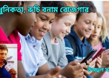 আধুনিকতা, রুচি বনাম রোজগার