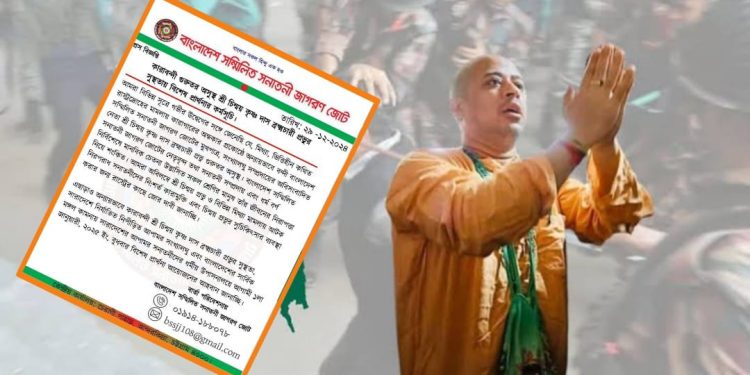 জেলের মধ্যে গুরুতর অসুস্থ চিন্ময় ব্রহ্মচারী,দেওয়া হচ্ছে না চিকিৎসা পরিষেবা : জানলো বাংলাদেশের হিন্দু সংগঠন