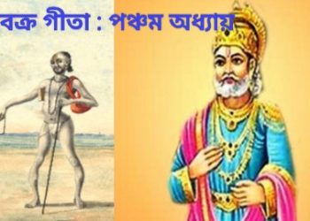 অষ্টবক্র গীতা – পঞ্চম অধ্যায়