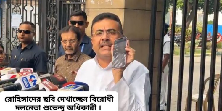‘আমার গুঁতোতে ও সনাতনীদের গর্জনে এক লক্ষ বৈধ বাংলাদেশী ও রোহিঙ্গা পালিয়েছে’ : শুভেন্দু অধিকারী, তার অভিযোগ, তৃণমূল তাদের ভোটার কার্ড করে দিচ্ছে