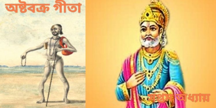 অষ্টবক্র গীতা – সপ্তম অধ্যায়