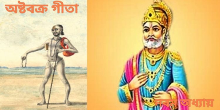 অষ্টবক্র গীতা – নবম অধ্যায়