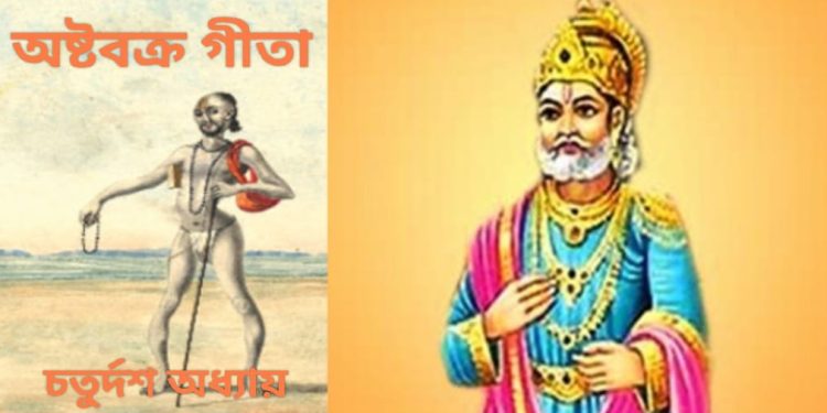 অষ্টবক্র গীতা – চতুর্দশ অধ্যায়