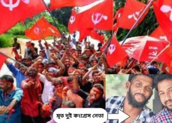 জোড়া কংগ্রেস নেতা খুনের মামলায় প্রাক্তন সিপিএম বিধায়কসহ ১৪ জনকে দোষী সাব্যস্ত করেছে কেরালার সিবিআই আদালত