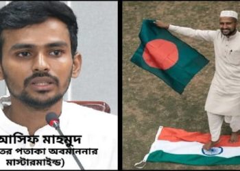 আসামে “বাংলাদেশ চলো” ডাক, ঢাকা বিশ্ববিদ্যালয়ের সঙ্গে চুক্তি বাতিল করেছে আইআইটি বোম্বে, ভারতীয় পতাকা অবমাননার মাস্টার মাইন্ড আসিফ মাহমুদ