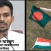 আসামে “বাংলাদেশ চলো” ডাক, ঢাকা বিশ্ববিদ্যালয়ের সঙ্গে চুক্তি বাতিল করেছে আইআইটি বোম্বে, ভারতীয় পতাকা অবমাননার মাস্টার মাইন্ড আসিফ মাহমুদ