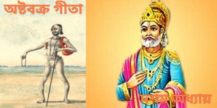 অষ্টবক্র গীতা – দশম অধ্যায়