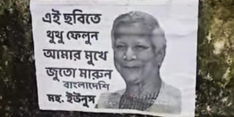 “আমার মুখে জুতো মারুন, থুথু ফেলুন” : মোহাম্মদ ইউনূসের বার্তা দেওয়া পোস্টার এলাকায় সাঁটিয়ে দিল শিলিগুড়ির সনাতনীরা