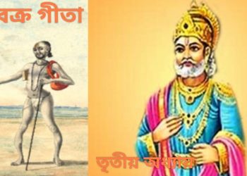 অষ্টবক্র গীতা – তৃতীয় অধ্যায়