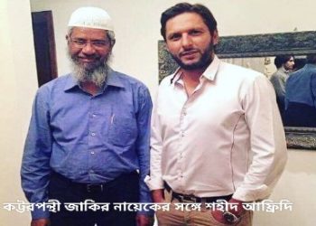 ভারতকে বয়কটের ডাক দিল প্রাক্তন পাকিস্তানি ক্রিকেটার শহীদ আফ্রিদি