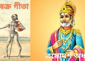 অষ্টবক্র গীতা – ত্রয়োদশ অধ্যায়