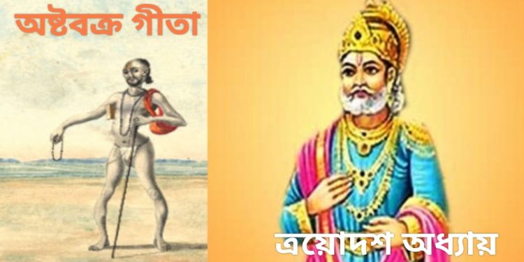 অষ্টবক্র গীতা – ত্রয়োদশ অধ্যায়