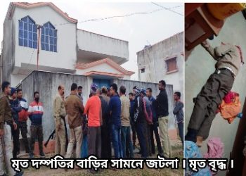 নিজের বাড়িতেই খুন হলেন ভাতারের নিঃসন্তান বৃদ্ধ দম্পতি, নেপথ্যে সম্পত্তির লোভ !