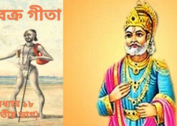 অষ্টবক্র গীতা- অধ্যায় ১৮(দ্বিতীয় ভাগ)