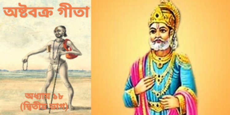 অষ্টবক্র গীতা- অধ্যায় ১৮(দ্বিতীয় ভাগ)