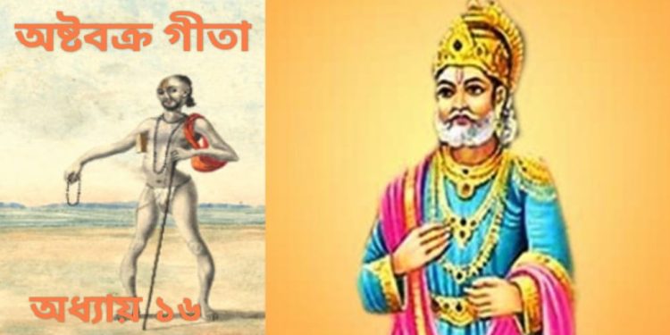 অষ্টবক্র গীতা – অধ্যায় ১৬