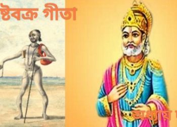 অষ্টবক্র গীতা – অধ্যায় দুই
