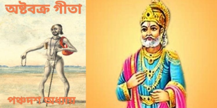 অষ্টবক্র গীতা – পঞ্চদশ অধ্যায়