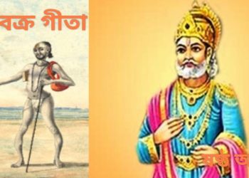 অষ্টবক্র গীতা – ষষ্ঠ অধ্যায়