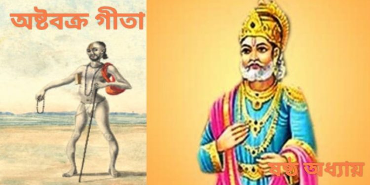 অষ্টবক্র গীতা – ষষ্ঠ অধ্যায়