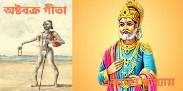 অষ্টবক্র গীতা – একাদশ অধ্যায়