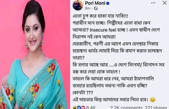 ইসলামি কট্টরপন্থীদের উপর ক্ষোভ উগরে দিলেন বাংলাদেশি অভিনেত্রী পরী মণি, বললেন : ‘দেশে সিনেমা বন্ধ করে দেওয়া হোক’