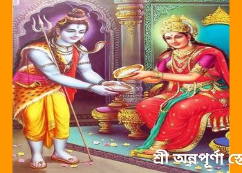 আদি শঙ্করাচার্য স্তোত্র : শ্রী অন্নপূর্ণা স্তোত্রম