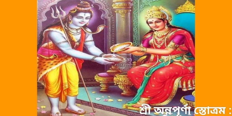 আদি শঙ্করাচার্য স্তোত্র : শ্রী অন্নপূর্ণা স্তোত্রম