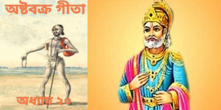 অষ্টবক্র গীতা- অধ্যায় ২০