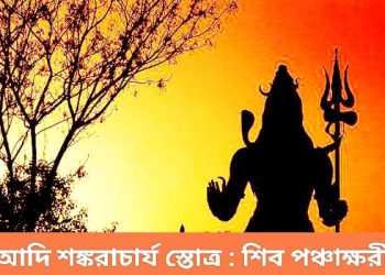 আদি শঙ্করাচার্য স্তোত্র : শিব পঞ্চাক্ষরী