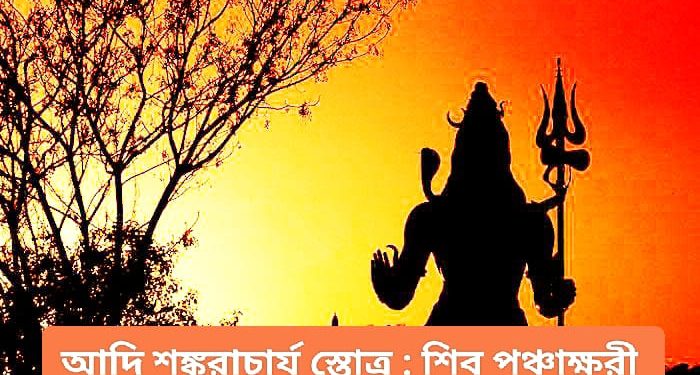 আদি শঙ্করাচার্য স্তোত্র : শিব পঞ্চাক্ষরী