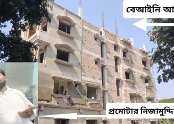 বর্ধমান শহরের উল্লাসে বেআইনি বহুতল ঘিরে তোলপাড়, কাঠগড়ায় শাসকদল তৃণমূল কংগ্রেস, জেলা পরিষদ ও বিডিএ-এর ‘ব্লেম গেম’ !