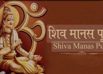 আদি শঙ্করাচার্য স্তোত্র : শিব মনসা পূজা