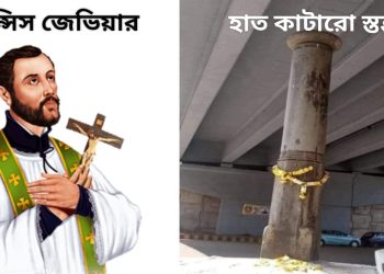 গোয়ার কুখ্যাত ‘হাত কাটারো স্তম্ভ’ কি ? ক্রিসমাস উদযাপন করা হিন্দুদের জানা উচিত