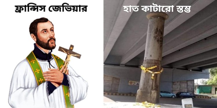 গোয়ার কুখ্যাত ‘হাত কাটারো স্তম্ভ’ কি ? ক্রিসমাস উদযাপন করা হিন্দুদের জানা উচিত