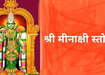 আদি শঙ্করাচার্য প্রণীত : শ্রী মীনাক্ষী স্তোত্রম