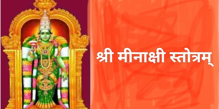 আদি শঙ্করাচার্য প্রণীত : শ্রী মীনাক্ষী স্তোত্রম