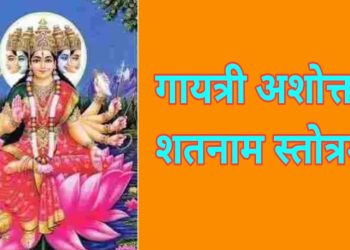 গায়ত্রী অষ্টোত্তর শতনাম স্তোত্রম