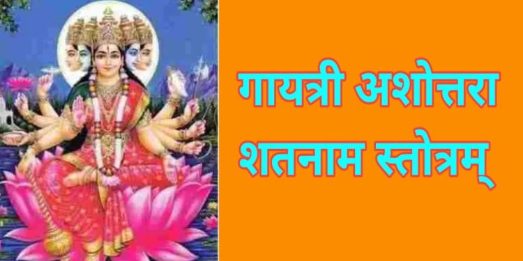 গায়ত্রী অষ্টোত্তর শতনাম স্তোত্রম